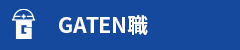 ガテン系求人ポータルサイト【ガテン職】掲載中！